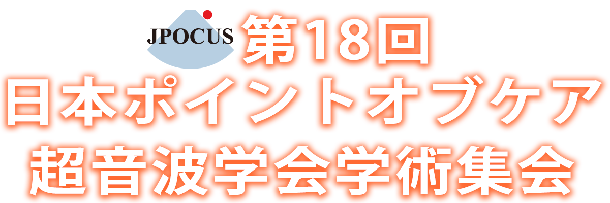 第18回日本ポイントオブケア超音波学会学術集会