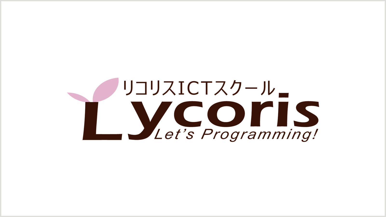 リコリス タイピング練習 リコリス 羽生市南羽生 リコリス整体院 リコリスictスクール プログラミングスクール