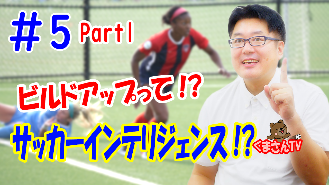 サッカーインテリジェンス ビルドアップ Part1 2 サッカー 最速上達法 復習 5 埼玉県羽生市のパソコン便利屋リコリス